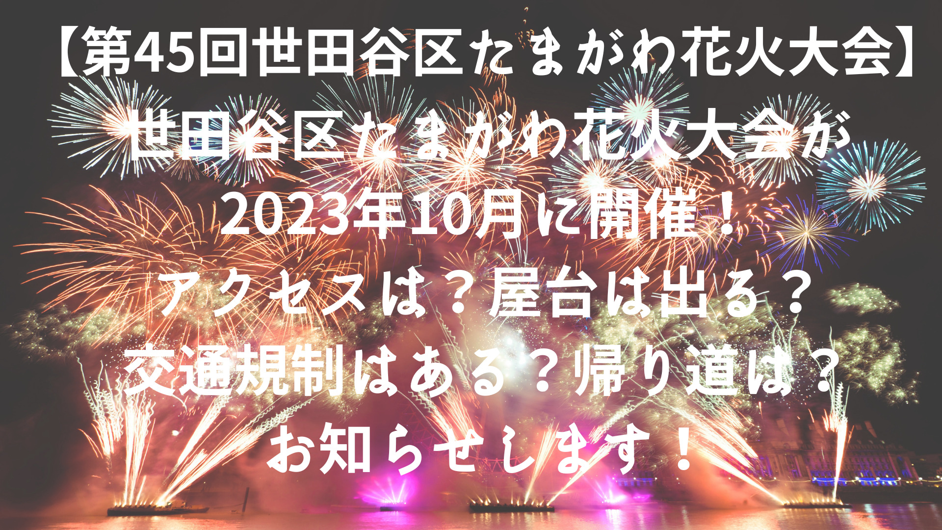 世田谷区たまがわ花火大会が2023年10月に開催！アクセスは？屋台は出る